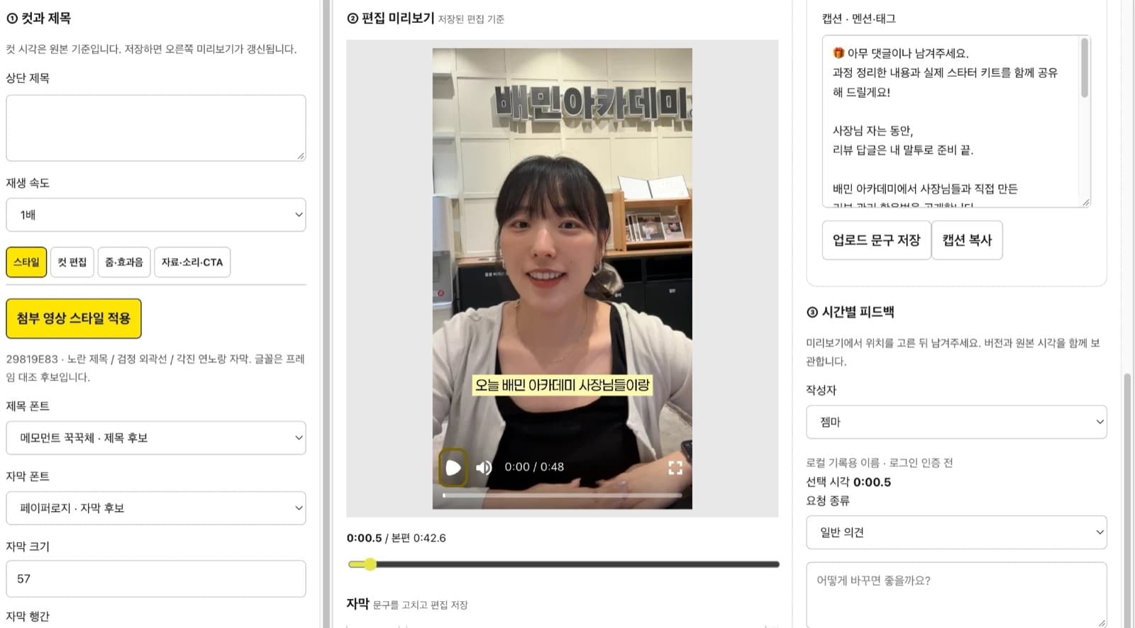영상 편집실 — 왼쪽 컷·제목 설정, 가운데 릴스 미리보기, 오른쪽 캡션과 시간별 피드백