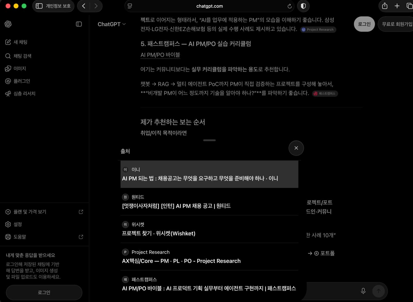 ChatGPT 답변의 출처 목록 맨 위에 이니의 글이 올라온 화면