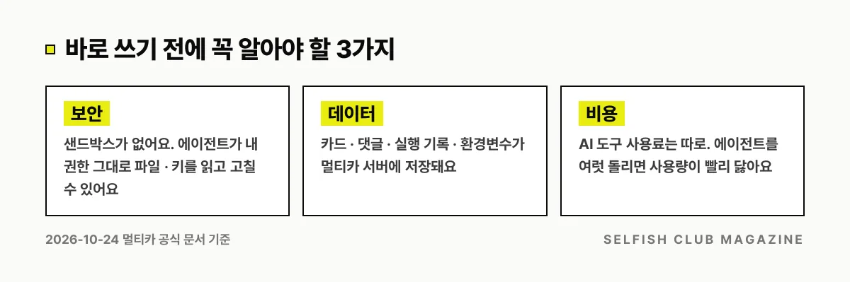 멀티카를 바로 쓰기 전에 알아야 할 3가지: 보안(샌드박스 없음), 데이터(서버에 저장), 비용(AI 사용료 별도).