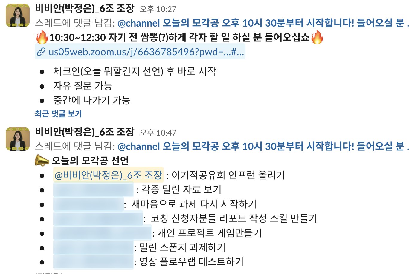 3기 슬랙 — 밤 10시 반 모각공에서 각자 오늘 할 일을 선언하는 화면