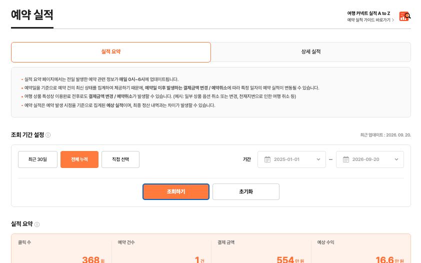 예약 · 수익 실적 화면