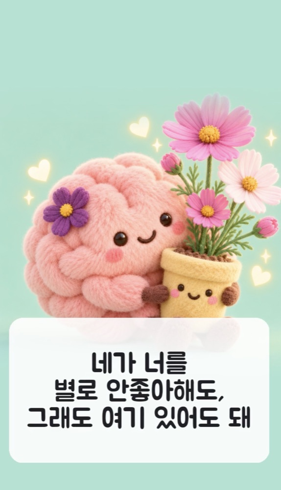 마음위로의 뇌과학