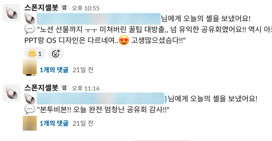 도움 준 크루에게 셸을 보냅니다